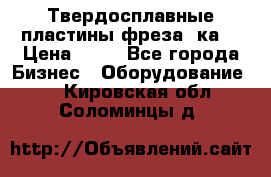 Твердосплавные пластины,фреза 8ка  › Цена ­ 80 - Все города Бизнес » Оборудование   . Кировская обл.,Соломинцы д.